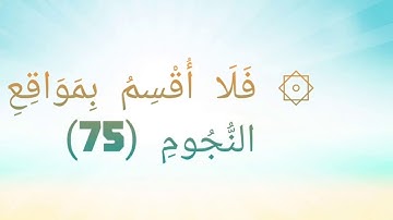 سورة الواقعة من آية 75 حتي 87