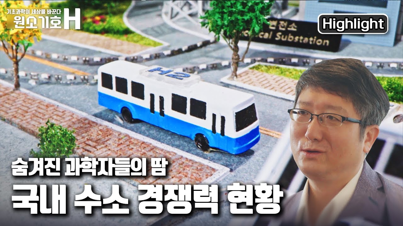 New Update 수소 생산, 저장, 활용, 운송에 걸쳐 세계를 선도하는 우리의 기술력 | 기초 과학이 세상을 바꾼다 1편 “원소기호 H” (KBS 210704 방송)