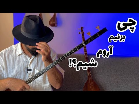 چطور با تار یا سه تار خودت رو آروم کنی تمرینی برای ذهن و موسیقی