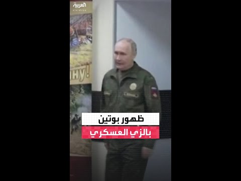 ظهور بوتين بالزي العسكري وهو يتفقد القوات الروسية ويجتمع برئيس الأركان غيراسيموف قرب حدود أوكرانيا