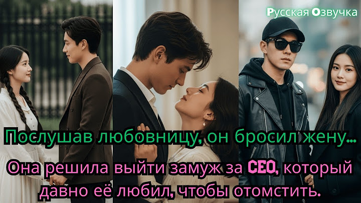 "Послушав любовницу, он бросил жену, а она вышла замуж за CEO, чтобы отомстить!"