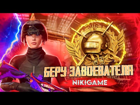 Видео: PUBG MOBILE СТРИМ | ОБНОВЛЕНИЕ 3.1 В PUBG MOBILE | БЕРЕМ ЗАВОЕВАТЕЛЯ | ВЫПОЛНЯЕМ ЧЕЛЛЕНДЖИ