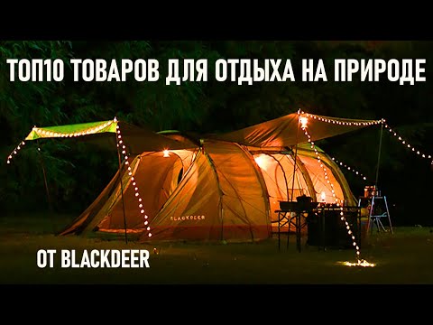 Топ10 отличных товаров для кемпинга от Blackdeer отдых на природе с палаткой Aliexpress рулит