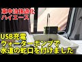 USB充電小型ウォーターポンプでギャレーに水道の蛇口を付けました【車中泊快適化DIY】