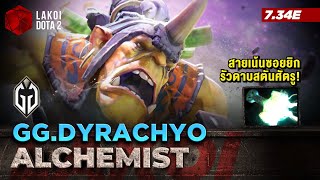 Alchemist 7.34e โดย GG.Dyrachyo เจ้าแห่งทองฟันรัว เอาชนะศัตรูด้วยพลังแห่งความเหลื่อมล้ำ Lakoi Dota 2
