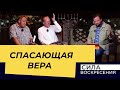 КАК ВЕРА МОЖЕТ СПАСАТЬ? «Сила Воскресения»