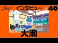 #40 インタビュー 大瀬 | 超人的シェアハウスストーリー『カリスマ』