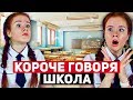 КОРОЧЕ ГОВОРЯ, СЕРИАЛ ШКОЛА (7 серия) ГДЗ. УРОКИ. КАНИКУЛЫ