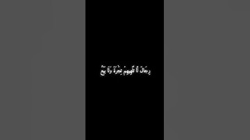 سورة النور 36 - 37 - مشاري راشد العفاسي .