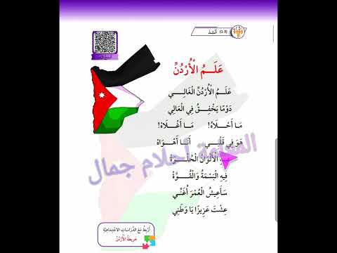 عربي الصف الأول أنشودة علم الأردن المعلمة أحلام جمال المنهاج الأردني الجديد