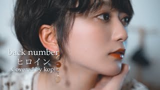ヒロイン / back number (Covered by こぴ) MV作ってみた