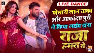 #Video | राजा हमरा से इस गाना पर Event शो Patna में खेसारी लाल यादव और Akansha Puri गर्दा उड़ा दिया