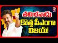 TVK Vijay On Exit Polls | తమిళనాడు కొత్త సీఎంగా విజయ్! | Tamilnadu Election 2026 | RTV