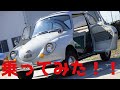 【名車!! subaru 360】初めて乗ってみた！！