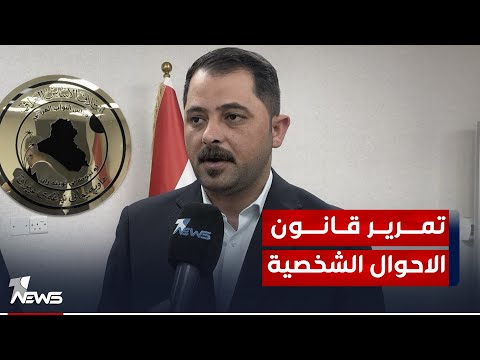 النائب محمد نوري البرلمان عازم على تمرير قانوني العفو العام والاحوال الشخصية لتعلقهما بالمواطن