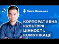 Подкаст «Корпоративна культура, цінності, комунікації»