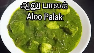 ஆலு  பாலக் /உருளைக்கிழங்கு பசலைக்கீரைக்கறி /Aloo Palak/Spinach and Potato Gravy/Aloo Palak In Tamil