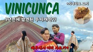 🇵🇪 세계일주 페루 여행 | 기니피그 먹방, 실존하는 무지개 떡 산? 비니쿤카 투어, 페루 미용실에서 머리 자르기