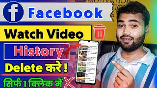 सही तरीका ✅ Facebook watch video history delete 2024 | How to delete facebook watched videos history Resimi