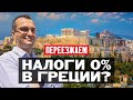 Налоги 0% в Греции? Греческий налоговый режим нон-дом