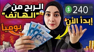 240 دولار أسبوعياً كيف أجني المال من الأنترنت فقط بهاتفي في 2021 - استغل الفرصة الأن ?