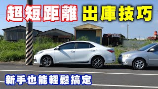 【汽車經驗分享】超短距離出庫技巧原來這麼簡單新手也沒問題