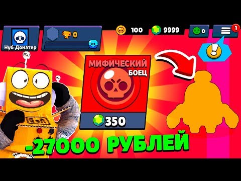 Видео: КАКОЙ МИФИК ВЫПАДЕТ? ПОТРАТИЛ 27000 РУБЛЕЙ НА АККАУНТ! НУБ ДОНАТЕР BRAWL STARS