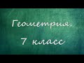 Геометрия. 7 класс. Построение треугольника по трем сторонам