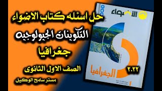 جغرافيا اولى ثانوى2022/حل اسئله كتاب الاضواء التكوينات الجيولوجيه عوامل تشكيل سطح مصر..الترم الاول