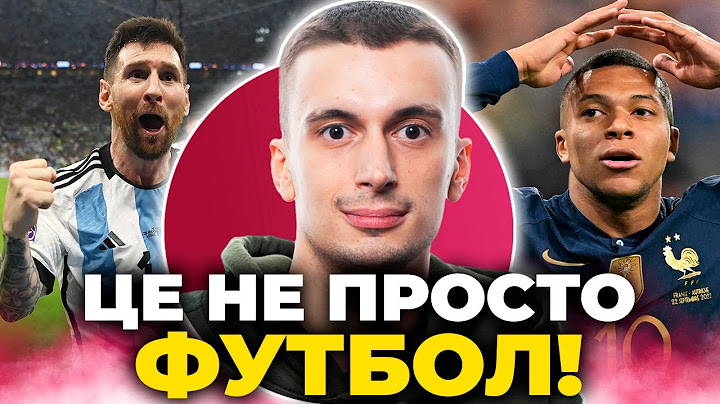🔥АРГЕНТИНА - ЧЕМПІОН! Огляд фіналу ЧС-2022 ПО ГАРЯЧИХ СЛІДАХ! Діліться враженнями у ЧАТІ!