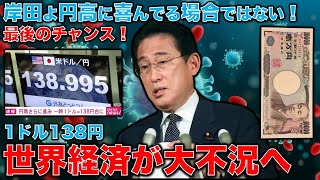 1ドル138円の超円高！アメリカ発の大不況➡中国経済大不況➡日本経済直撃！黒田総裁は逃亡。岸田内閣総理大臣はこの重責に堪えられるのか。安冨歩東大教授。一月万冊