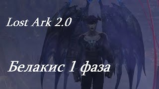 Лост Арк 2.0 (Lost Ark) - Белакис 1 фаза Морфаз
