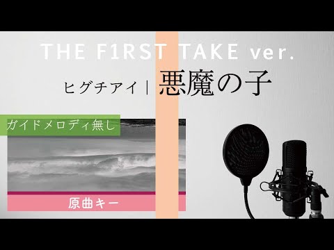 【ピアノ伴奏】悪魔の子（THE FIRST TAKE ver.） / ヒグチアイ アニメ「進撃の巨人 The Final Season Part2」エンディングテーマ