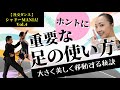 【意外と知らない】社交ダンスの重要な足の使い方 by シャドーMANIA! Vol.4