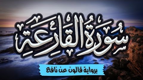 سورة القارعة برواية قالون عن نافع | المصحف المرتل للقارئ: أحمد المجيدي