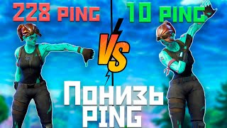 КАК ПОНИЗИТЬ ПИНГ ФОРТНАЙТ 16 СЕЗОН? ЛУЧШИЙ СПОСОБ ПОНИЖЕНИЯ ПИНГА | FORTNITE