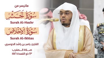 ماتيسر من سورة الحشر و سورة الإخلاص لفضيلة الشيخ أ.د ياسر بن راشد الدوسري #ياسر_الدوسري