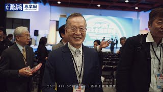 2025第四屆-亞太永續博覽會