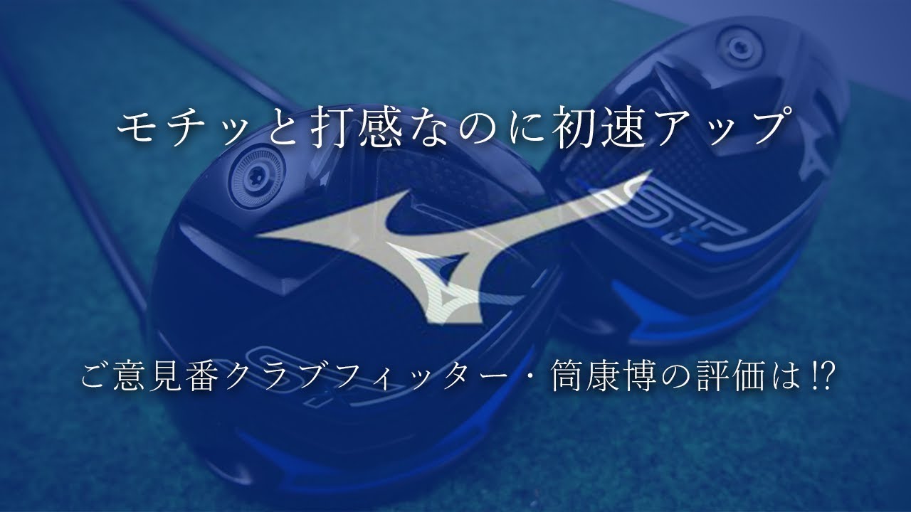ミズノ ST-X 230 ドライバーをご意見番クラブフィッターが試打したら 
