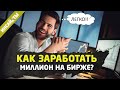 КАК ЗАРАБОТАТЬ МИЛЛИОН НА БИРЖЕ? Трейдинг