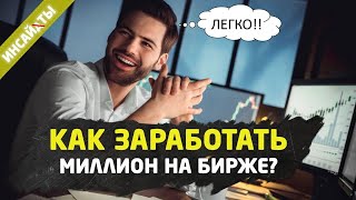 КАК ЗАРАБОТАТЬ МИЛЛИОН НА БИРЖЕ? Трейдинг