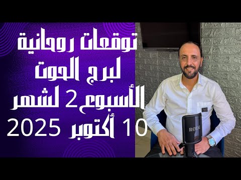 توقعات روحانية لبرج الحوت للاسبوع الثاني من شهر 10 أكتوبر 2025 00212662659264