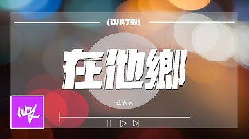 汪六六 - 在他乡 (DJR7版)「她的挽留还萦绕耳旁 想起离别她带泪的脸庞」【動態歌詞/pīn yīn gē cí】#汪六六 #在他乡 #動態歌詞
