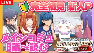 【#ミリシタ/完全初見🔰】#3 「メインコミュ第6話～」新人Pとわくわくしながら一緒に見よ！【Vtuber/むむてて/JapaneseVtuber】アイドルマスター ミリオンライブ！シアターデイズ