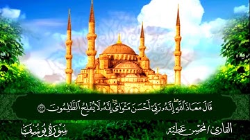 سورة يوسف القارئ محسن عطية