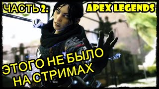 НАРЕЗКА МОМЕНТОВ apex legends 😜 ПРИКОЛЫ, ФЭЙЛЫ,  СМЕШНЫЕ МОМЕНТЫ, ХАЙЛАЙТЫ