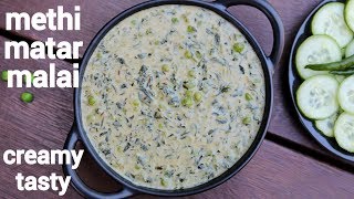 methi matar malai recipe | मैथी मटर मलाई | methi mutter malai | methi malai matar