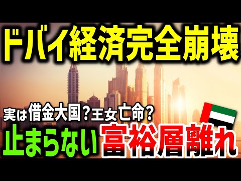 なぜドバイ経済は完全崩壊するのか？超監視社会の闇と超高層ビルの真実【ゆっくり解説】