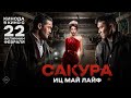 САКУРА. ИЦ МАЙ ЛАЙФ | Ресми трейлер |  Тұсаукесер 22.02.2024