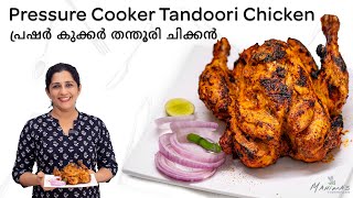 How to make Pressure Cooker Tandoori Chicken | പ്രഷർ കുക്കർ തന്തൂരി ചിക്കൻ